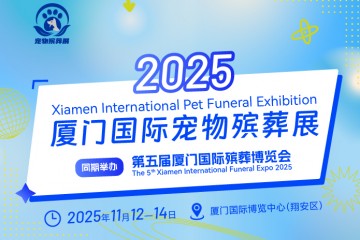 2025厦门国际宠物殡葬博览会11月举行