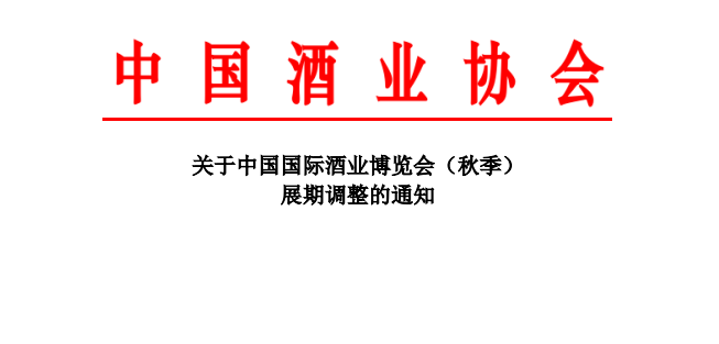关于中国国际酒业博览会（上海）延期举办的通知